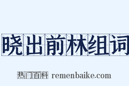 晓出前林组词是什么意思的图片